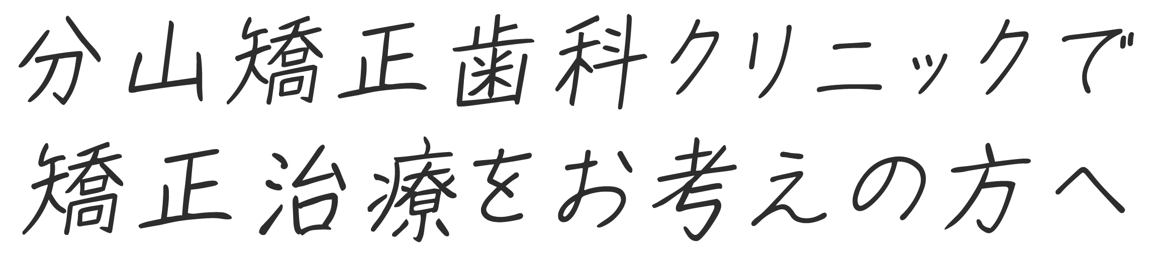 分山矯正歯科クリニックで矯正治療をお考えの方へ