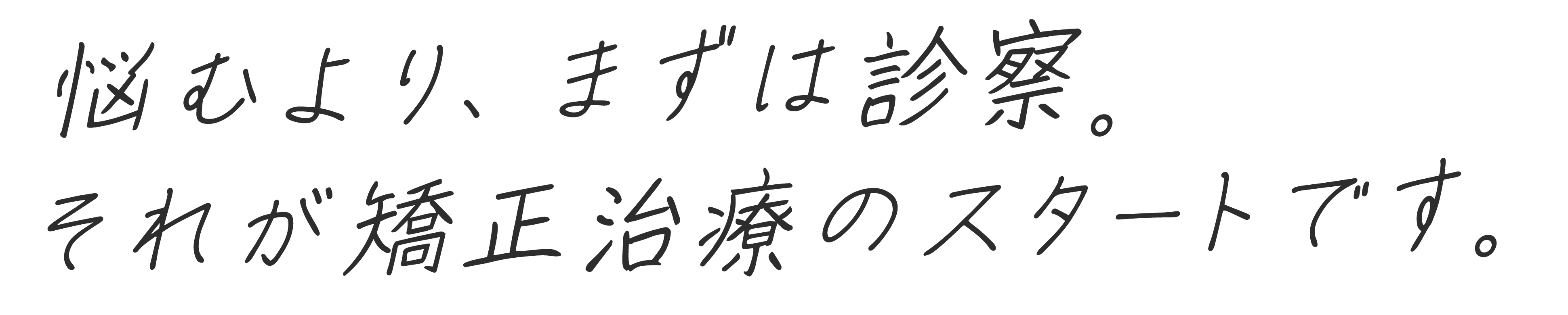 悩むより、まずは診察。それが矯正治療のスタートです。