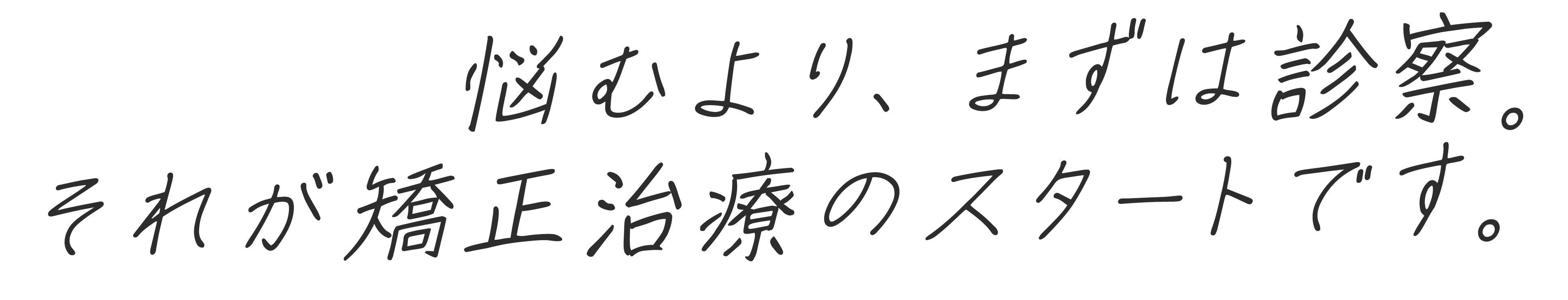 悩むより、まずは診察。それが矯正治療のスタートです。