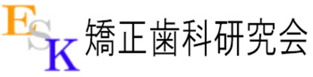 ESK矯正歯科研究会