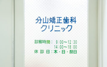 分山矯正歯科クリニック入口