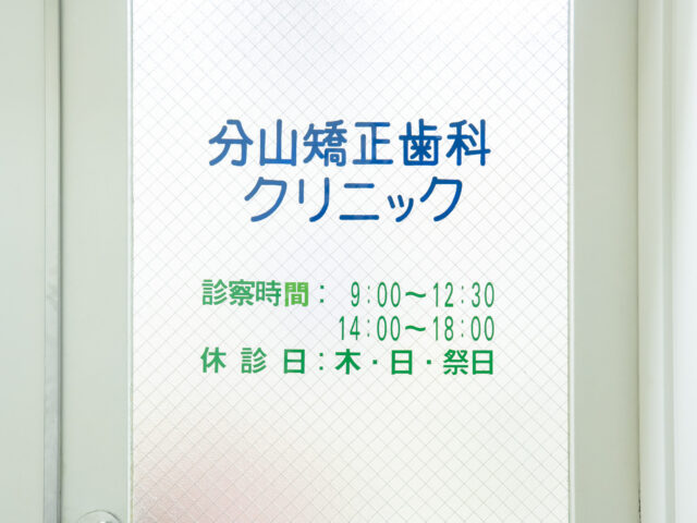 分山矯正歯科クリニック入口