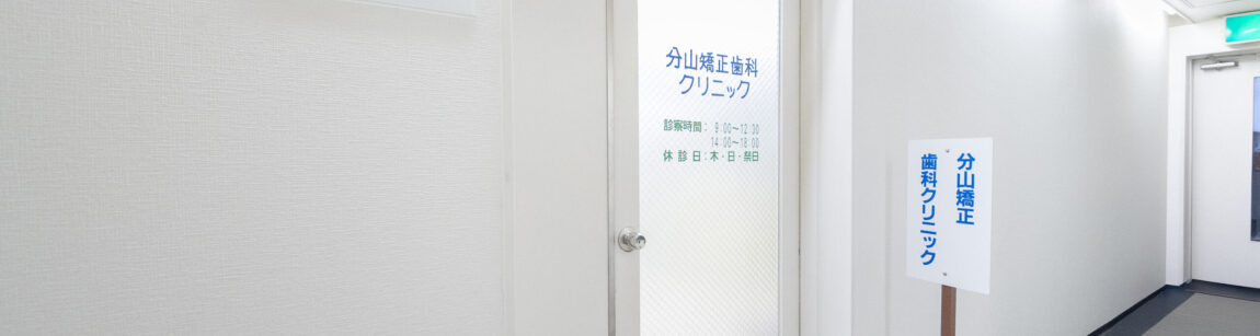 分山矯正歯科クリニック入口