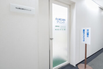 分山矯正歯科クリニック入口