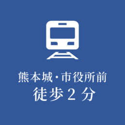 熊本城・市役所前徒歩2分