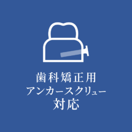 アンカースクリュー対応