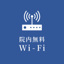 院内無料Wi-Fi
